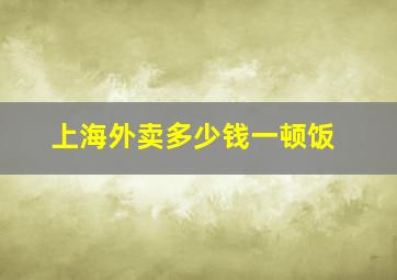 上海外卖多少钱一顿饭