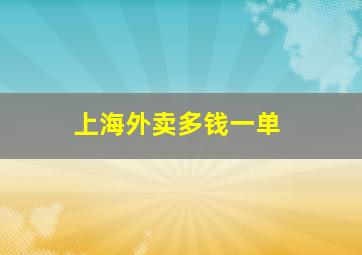 上海外卖多钱一单