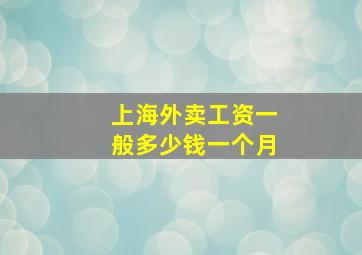 上海外卖工资一般多少钱一个月