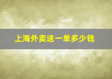 上海外卖送一单多少钱