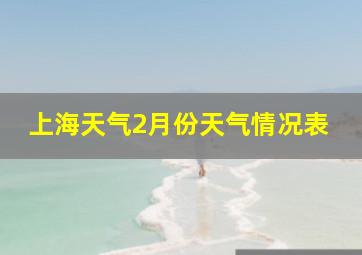 上海天气2月份天气情况表