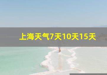 上海天气7天10天15天