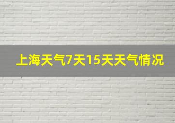 上海天气7天15天天气情况