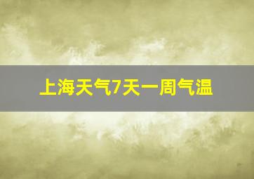 上海天气7天一周气温