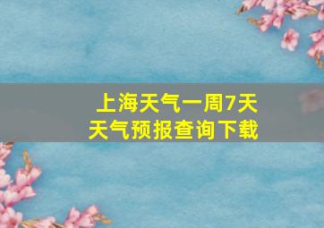 上海天气一周7天天气预报查询下载