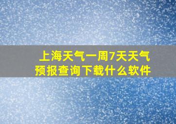 上海天气一周7天天气预报查询下载什么软件