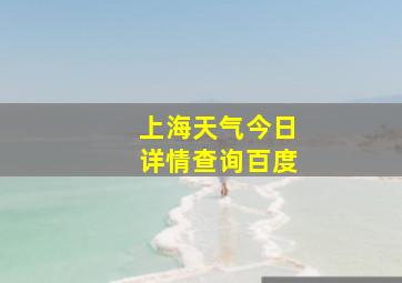 上海天气今日详情查询百度