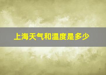 上海天气和温度是多少