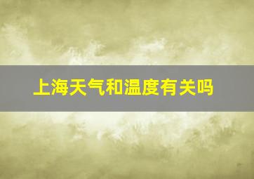 上海天气和温度有关吗