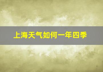 上海天气如何一年四季