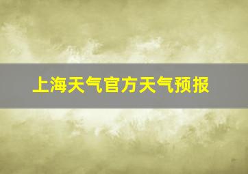 上海天气官方天气预报