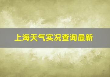 上海天气实况查询最新