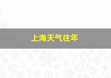 上海天气往年