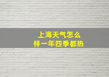 上海天气怎么样一年四季都热