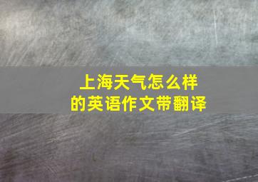 上海天气怎么样的英语作文带翻译