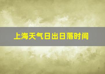 上海天气日出日落时间