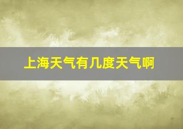 上海天气有几度天气啊