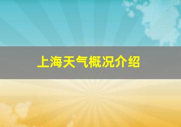 上海天气概况介绍