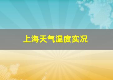 上海天气温度实况