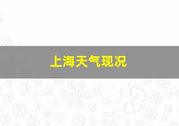 上海天气现况