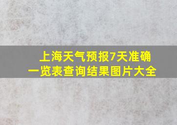 上海天气预报7天准确一览表查询结果图片大全