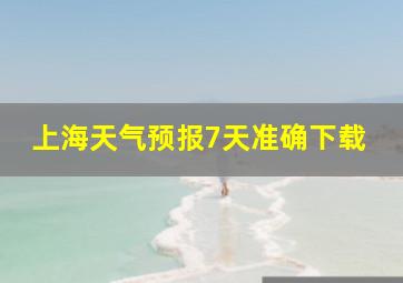 上海天气预报7天准确下载