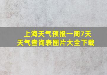 上海天气预报一周7天天气查询表图片大全下载