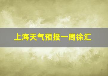 上海天气预报一周徐汇