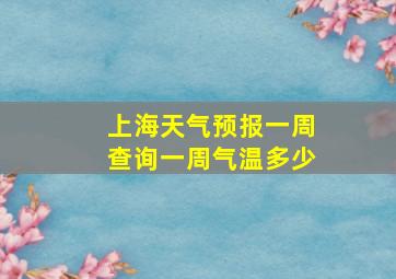 上海天气预报一周查询一周气温多少