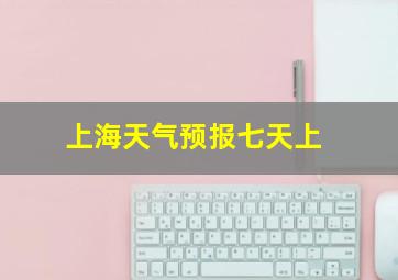 上海天气预报七天上