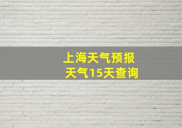 上海天气预报天气15天查询