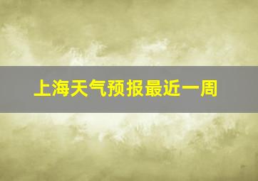 上海天气预报最近一周