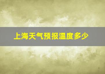 上海天气预报温度多少