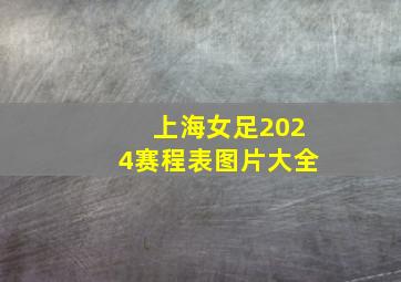 上海女足2024赛程表图片大全