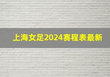 上海女足2024赛程表最新