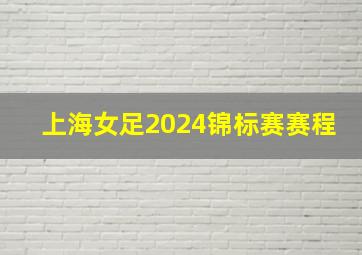 上海女足2024锦标赛赛程