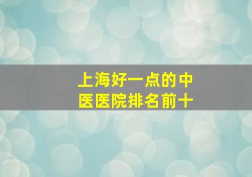 上海好一点的中医医院排名前十