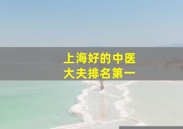 上海好的中医大夫排名第一