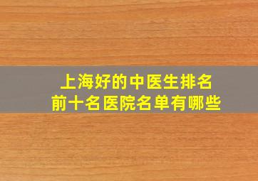 上海好的中医生排名前十名医院名单有哪些