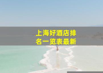 上海好酒店排名一览表最新