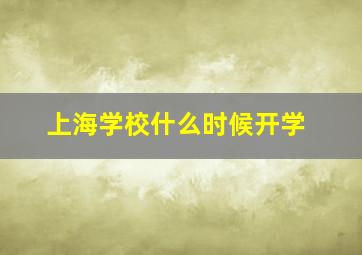 上海学校什么时候开学