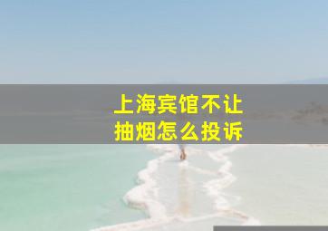 上海宾馆不让抽烟怎么投诉