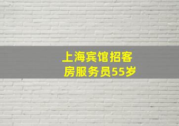 上海宾馆招客房服务员55岁