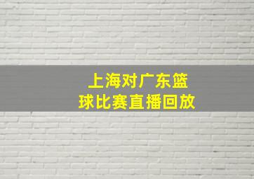 上海对广东篮球比赛直播回放