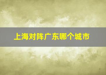 上海对阵广东哪个城市