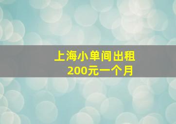 上海小单间出租200元一个月