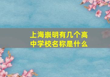 上海崇明有几个高中学校名称是什么