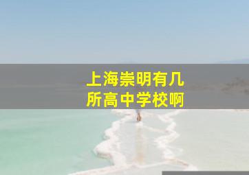 上海崇明有几所高中学校啊