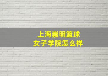 上海崇明篮球女子学院怎么样