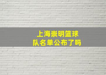 上海崇明篮球队名单公布了吗